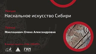 Лекция «Наскальное искусство Сибири»