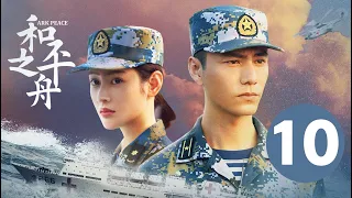 ENG SUB【和平之舟 | Ark Peace】EP10 陈坤张天爱演绎海上救援