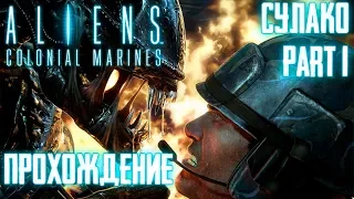 Aliens: Colonial Marines ► Прохождение ► #1 Сулако