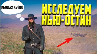 Документальный фильм Нью-Остин в Red Dead Rademption 2 #рдо