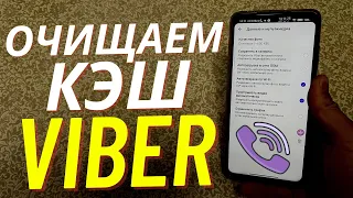 Как Очистить VIBER на ANDROID: историю сообщений, фото и видео, весь кэш