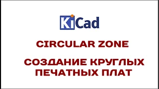 [KiCad] CircularZone. Как сделать круглые печатные платы.