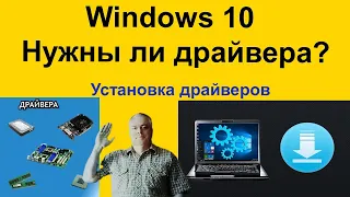 Windows 10 Нужны ли драйвера после установки? Установка драйверов с официального сайта производителя