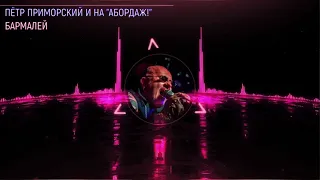 Бармалей - Пётр Приморский и НА "Абордаж!" (Official Lyrics Video)