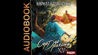 2002621 Аудиокнига. Клеванский Кирилл "Сердце Дракона. Книга 15"