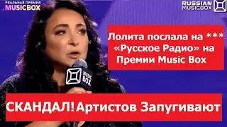СКАНДАЛ на Music Box 2018. Лолита ПОСЛАЛА «Русское Радио». Артистов запугали