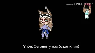 Gacha Life || клип || Ведь ты предала меня подруга моя!