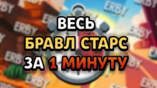 ВСЯ СУТЬ БРАВЛ СТАРС ЗА 1 МИНУТУ