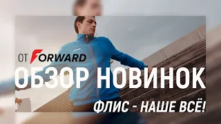 Флис - наше всё: обзор новинок от Forward