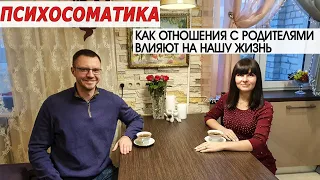 Психосоматика. Как отношения с родителями влияют на нашу жизнь.