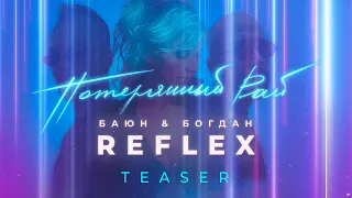 Баюн & Богдан feat. REFLEX — Потерянный рай (Teaser)