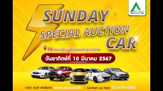 [LIVEลาน1] SUNDAY SPECIAL AUCTION CAR สำนักงานใหญ่ เหม่งจ๋าย