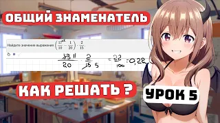 Как сделать общий знаменатель? Для Чайников, Урок 5