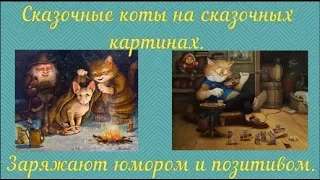 Сказочные коты на сказочных картинах. Заряжают юмором и позитивом.