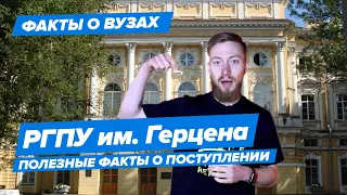 РГПУ им. Герцена — КАК ПОСТУПИТЬ? | Российский гос. педагогический университет — 10 фактов