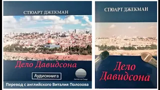 Стюарт Джекман "Дело Давидсона" перевод с английского Виталия Полозова, миссия Свiтло на Сходi  1