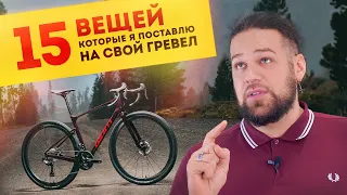 15 вещей которые я поставлю на свой гравел | Выбираю гравийный обвес