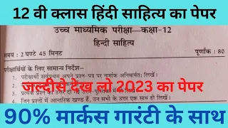 Class_12th हिंदी साहित्य -विषय  ,2023 बोर्ड परीक्षा का प्रश्न पेपर!!