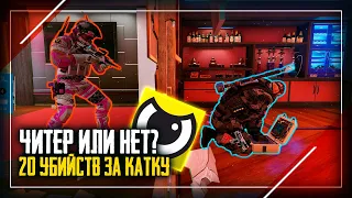 Читер или нет? Наглый читер сделал 20 киллов  | Rainbow Six Siege