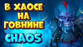 В ХАОСЕ НА ГОВНИНЕ / LICH Custom Hero Chaos