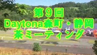 第９回 Daytona 森町・静岡　茶ミーティング