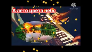 (А лето цвета небо) - "Юрий Шатунов"- (на синтизаторі YAMAHA PSR E463