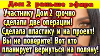 Дом 2 новости 9 сентября. Участнику  срочно сделали две операции