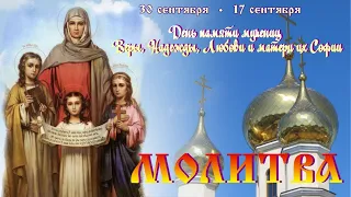 Молитва мучениц Веры, Надежды, Любови и матери их Софии 🙏 #кондак #православие #народныйпраздник