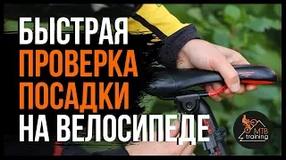 Посадка на велосипеде, быстрая проверка | Mtbtraining