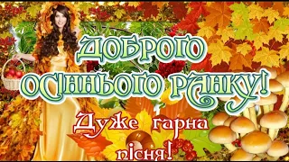 ДОБРОГО РАНКУ! БАЖАЮ УСПІШНОГО ДНЯ! Красива музична листівка з Добрим ранком!  Чудова пісня!