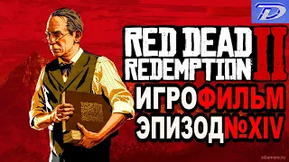Red Dead Redemption-2 РУССКАЯ ОЗВУЧКА!!! Игрофильм Эпизод№14