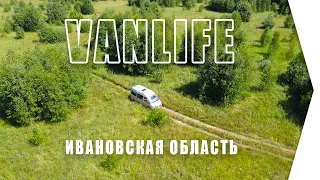 #Vanlife выходного дня / Ивановская область