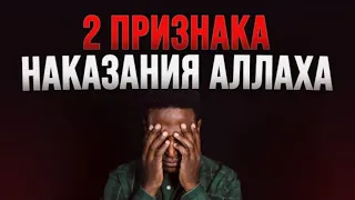 Эти 2 признаки есть у тех кого НАКАЗЫВАЕТ АЛЛАХ《@Islam.Pro. 》