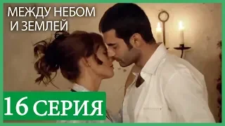 Между небом и землей 16 серия