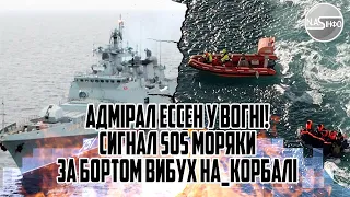 Адмірал Ессен у вогні! Сигнал S0S моряки за бортом. Вибух на кораблі рубку спалило. Капітану кінець