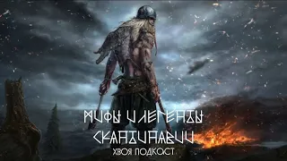 🌲 #67 МИФЫ И ЛЕГЕНДЫ СКАНДИНАВИИ: Боги и Богини, Один, Тор, мёд поэзии, Фригг, Сиф | ХВОЯ ПОДКАСТ