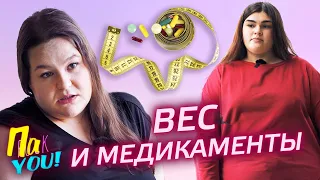 Медикаменты для похудения / Настя Пак в проекте Пак YOU @mezdunami