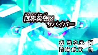 【おうちカラオケ】限界突破×サバイバー／氷川きよし【期間限定】