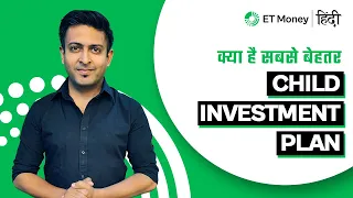 क्या है सबसे बेहतर Child Investment Plan? | ET Money Hindi