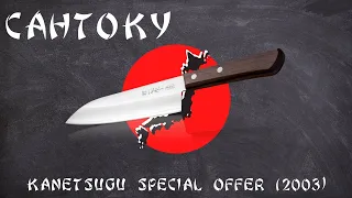 Обзор японского ножа Сантоку Kanetsugu Special Offer (2003)