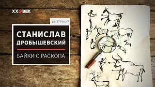 Станислав Дробышевский. Байки археологов и антропологов / 22 век