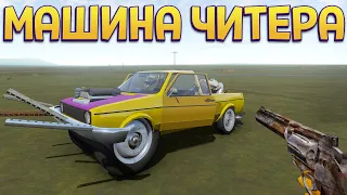 СДЕЛАЛ МАШИНУ ЧИТЕРА ( The Long Drive )