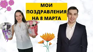 А КАК ВЫ ПОЗДРАВИЛИ ЖЕНЩИН НА 8 МАРТА!? Сделал сюрприз жене. Поздравления для мам и бабушек.