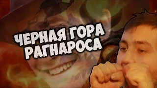 ЧЁРНАЯ ГОРА РАГНАРОСА - КВАРТАЛ 1