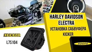 Harley Davidson Electra - Установка сабвуфера Kicker в мотоцикл