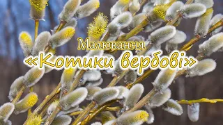 Малювання "Котики вербові"