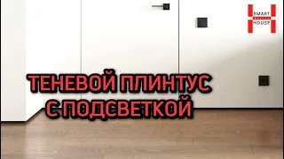 Теневой плинтус с подсветкой.