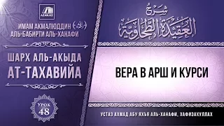 Урок 48: Вера в Арш и Аль-Курси | Комментарий к «Акыда ат-Тахавийя»