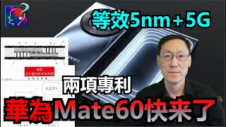 華為Mate60快来了，各消息組合，等效5nm SoC+5G基帶，大慨10月上市，並非所傳的疊加兩片麒麟710A，採用華為的兩項專利雙芯片疊加技術。
