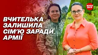 Чи війна жіноча справа? Історія вчительки на фронті | Жити далі